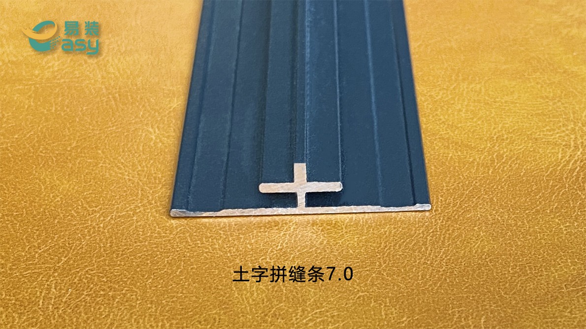 土字拼縫條7.0