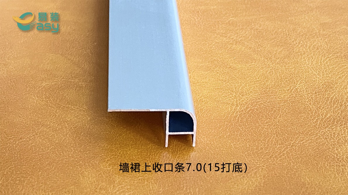 墻裙上收口條7.0(15打底）
